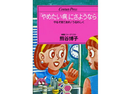 楽天ブックス やめたい病 にさようなら やるぞ見ておれ うるわしく 熊谷博子 本 楽天ブックス やめたい病 にさようなら やるぞ見ておれ うるわしく 熊谷博子 本